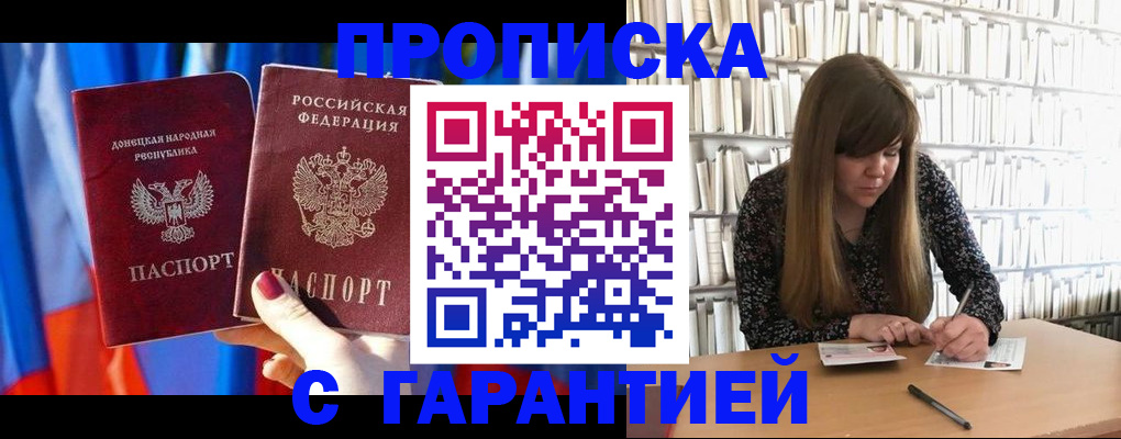 прописка гарантия в Дедовске